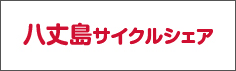 八丈島サイクルシェア