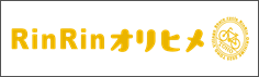 RinRinオリヒメ